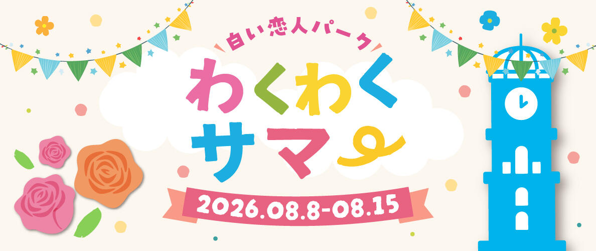 白い恋人パーク わくわくサマー