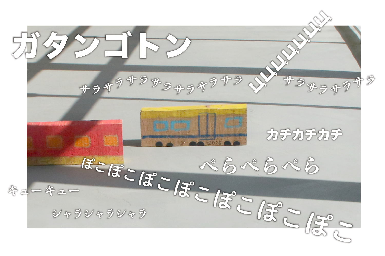 声で効果音！？電車アニメに面白い音をつけてみよう♪