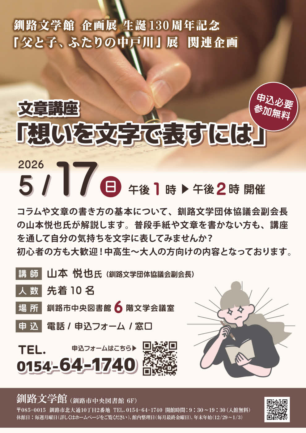 文章講座「想いを文字で表すには」（先着10名）