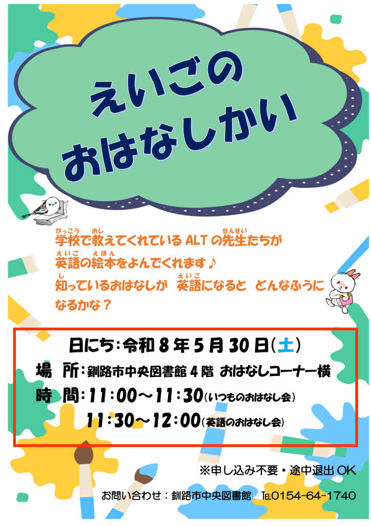 えいごの おはなしかい