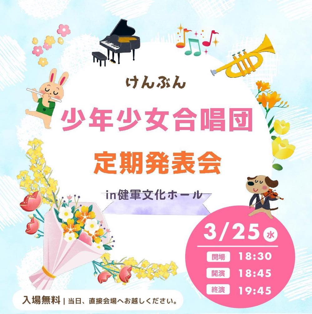 けんぶん少年少女合唱団定期発表会