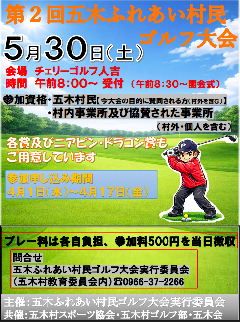 五木ふれあい村民ゴルフ大会