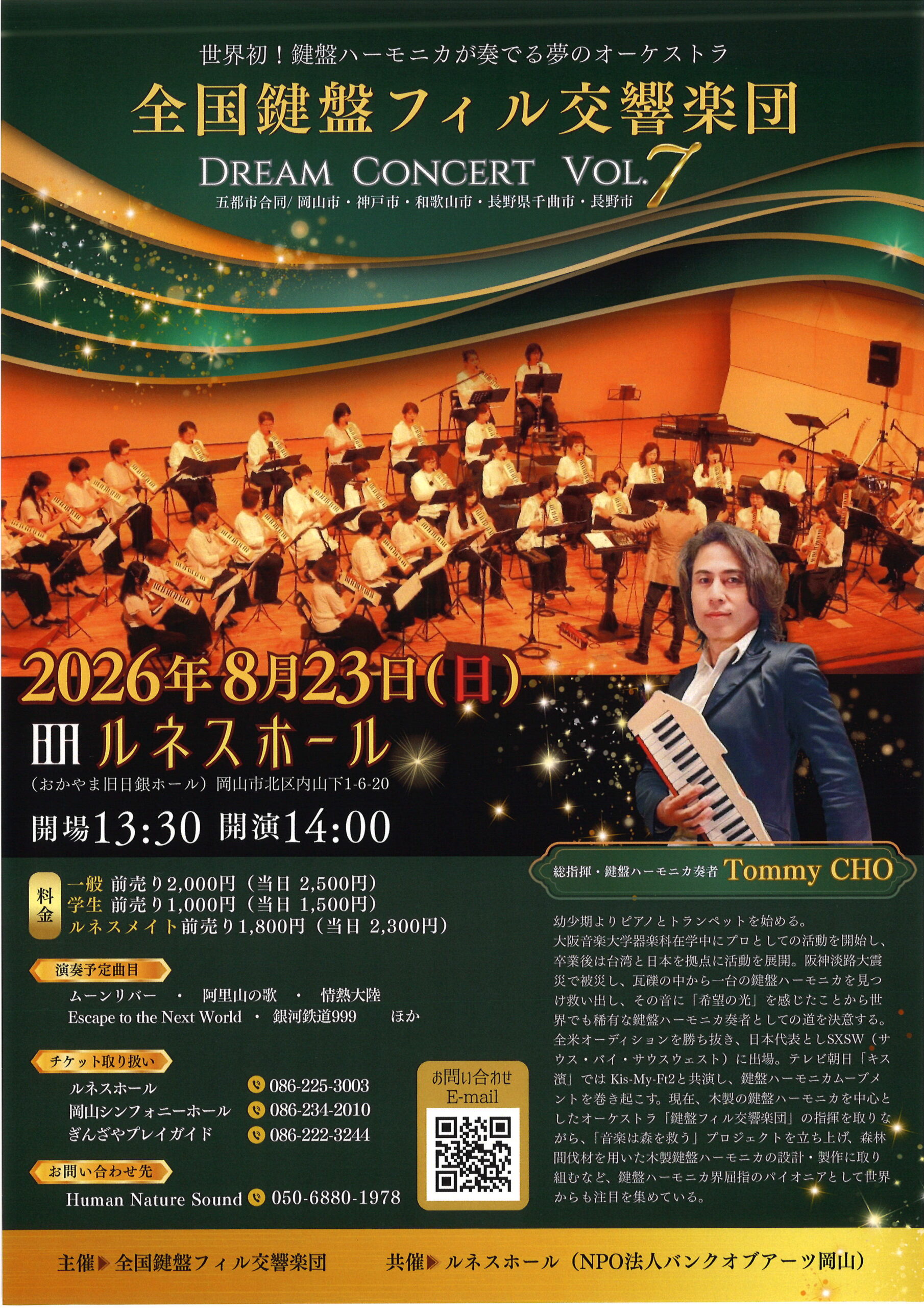全国鍵盤フィル交響楽団 DREAM CONCERT