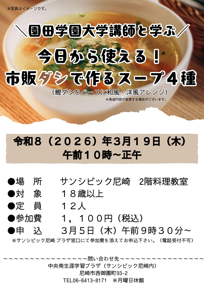 園田学園大学講師と学ぶ 今日から使える!市販ダシで作るスープ4種