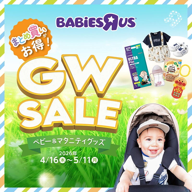 まとめ買いがお得！ベビーザらスGW SALE