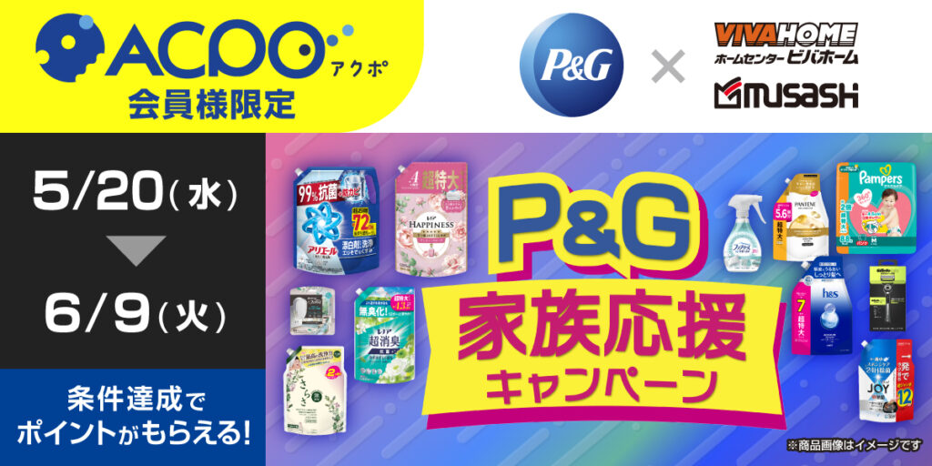 ACPO5月 P&Gキャンペーン