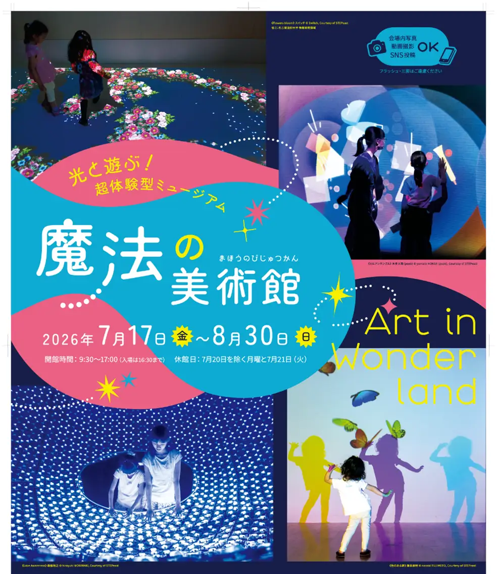 光と遊ぶ！超体験型ミュージアム魔法の美術館が開催