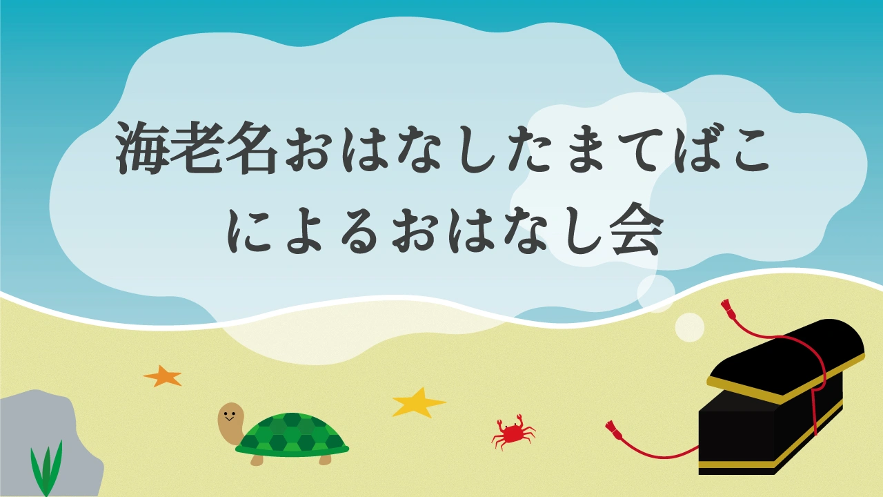 海老名おはなしたまてばこによるおはなし会