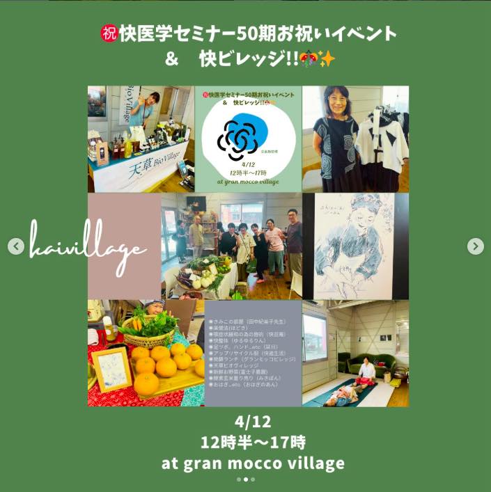 快医学セミナー50期お祝いイベント×快ビレッジ