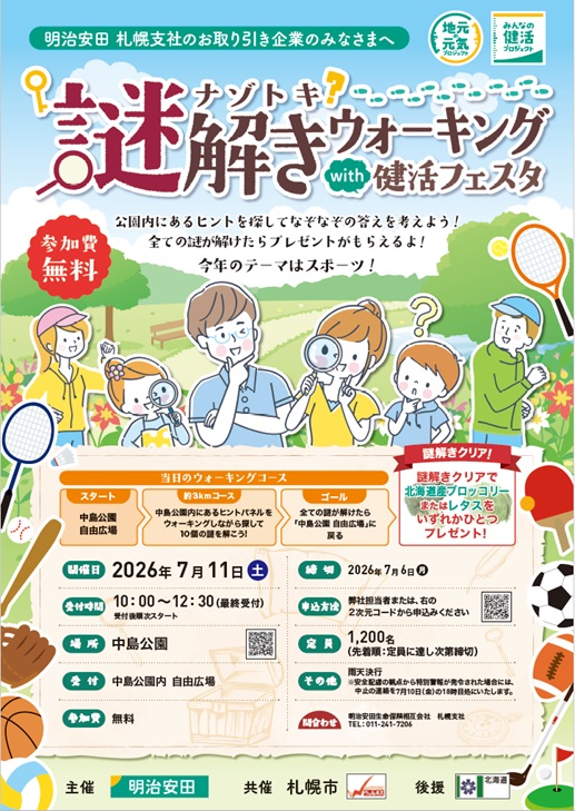 謎解きウォーキングwith健活フェスタ