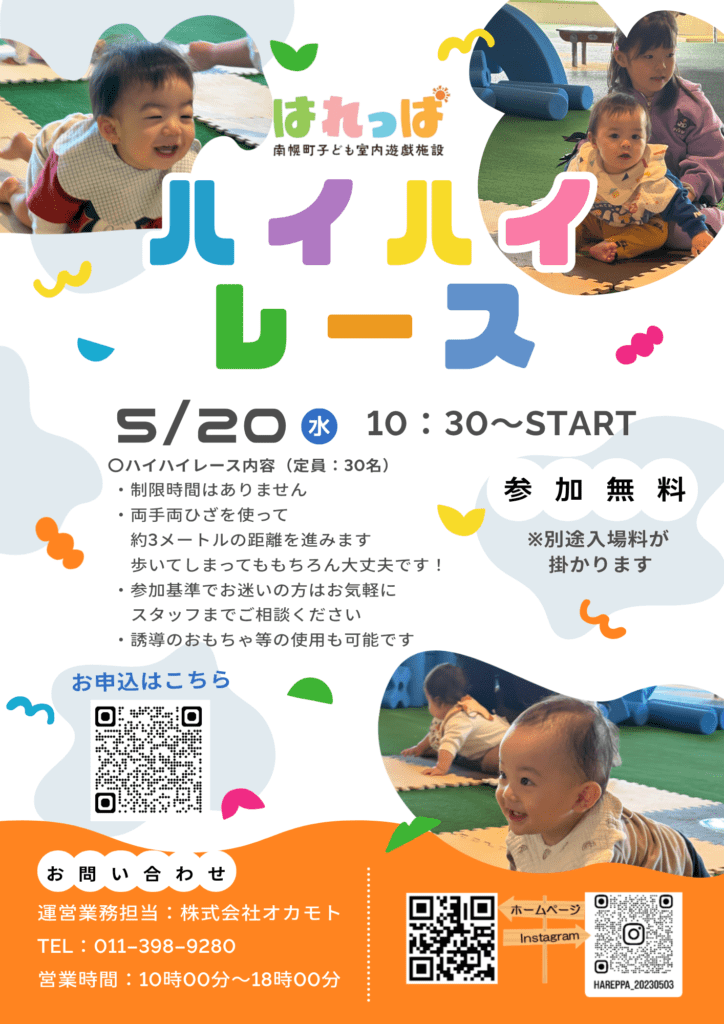 はれっぱハイハイレース