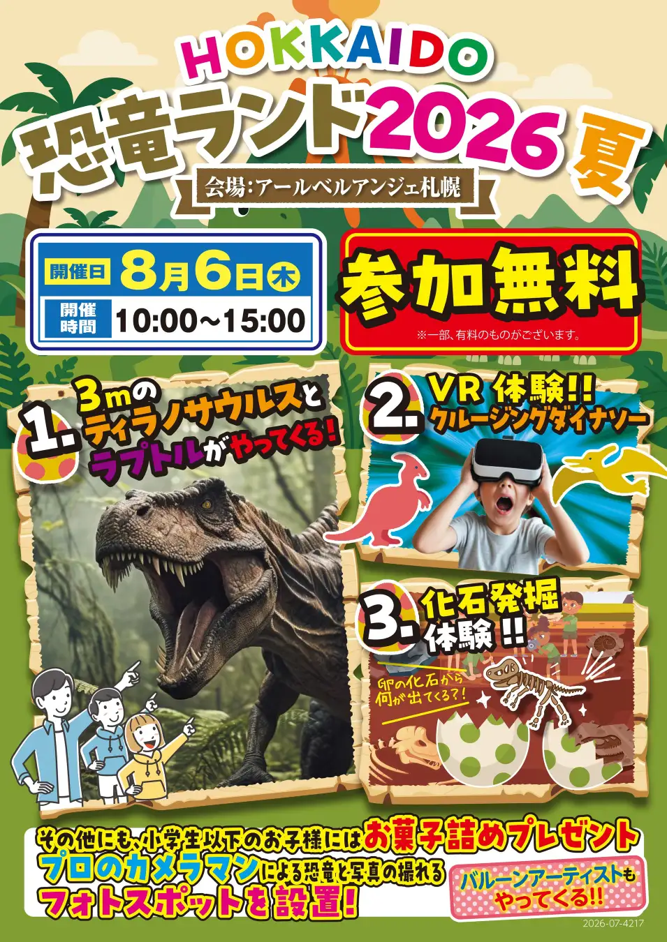 式場が恐竜パークに！「HOKKAIDO恐竜ランド2026夏」
