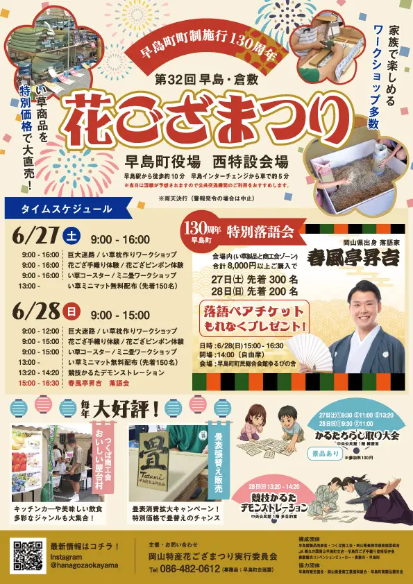 い草の魅力を体感！倉敷・早島花ございまつり2026