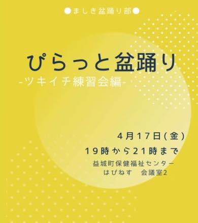 ぴらっと盆踊り -ツキイチ練習会編-