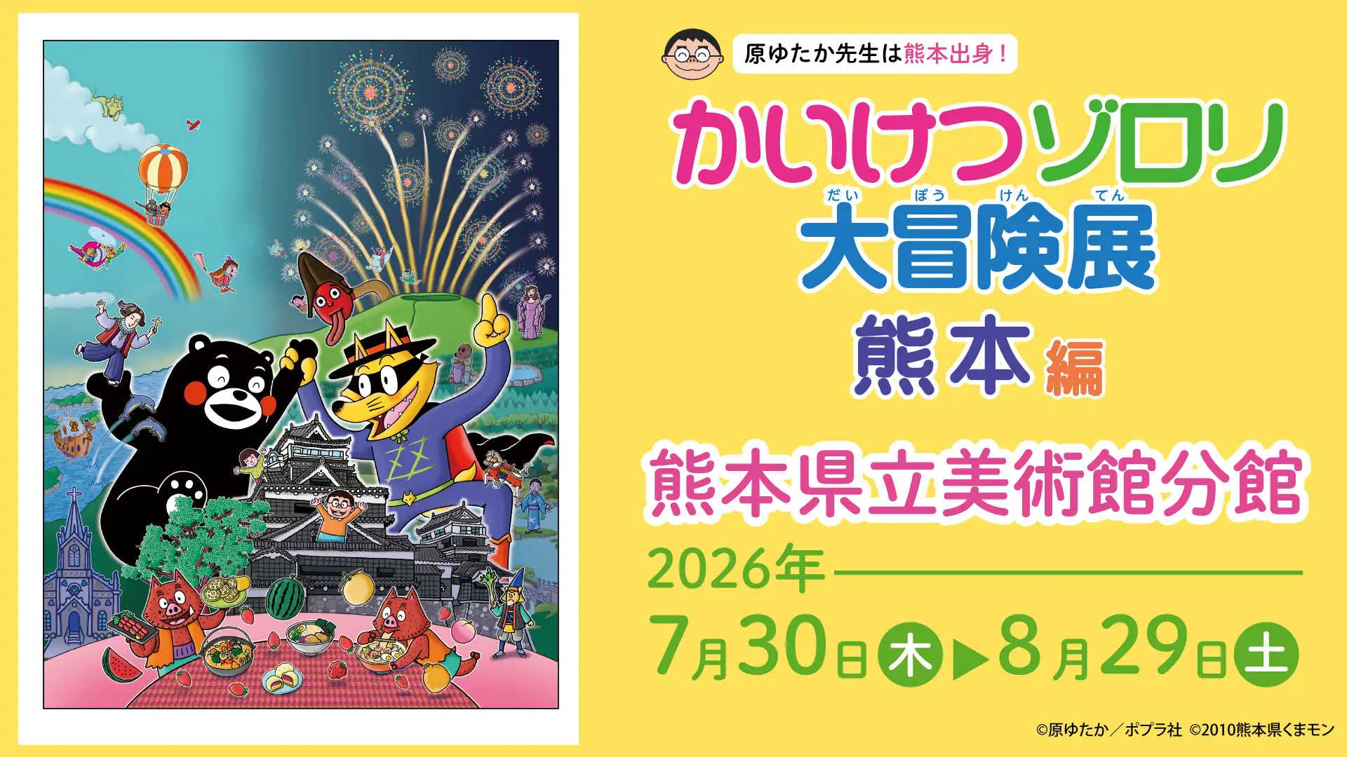 夏休みのお出かけに！かいけつゾロリ大冒険展が熊本で開催