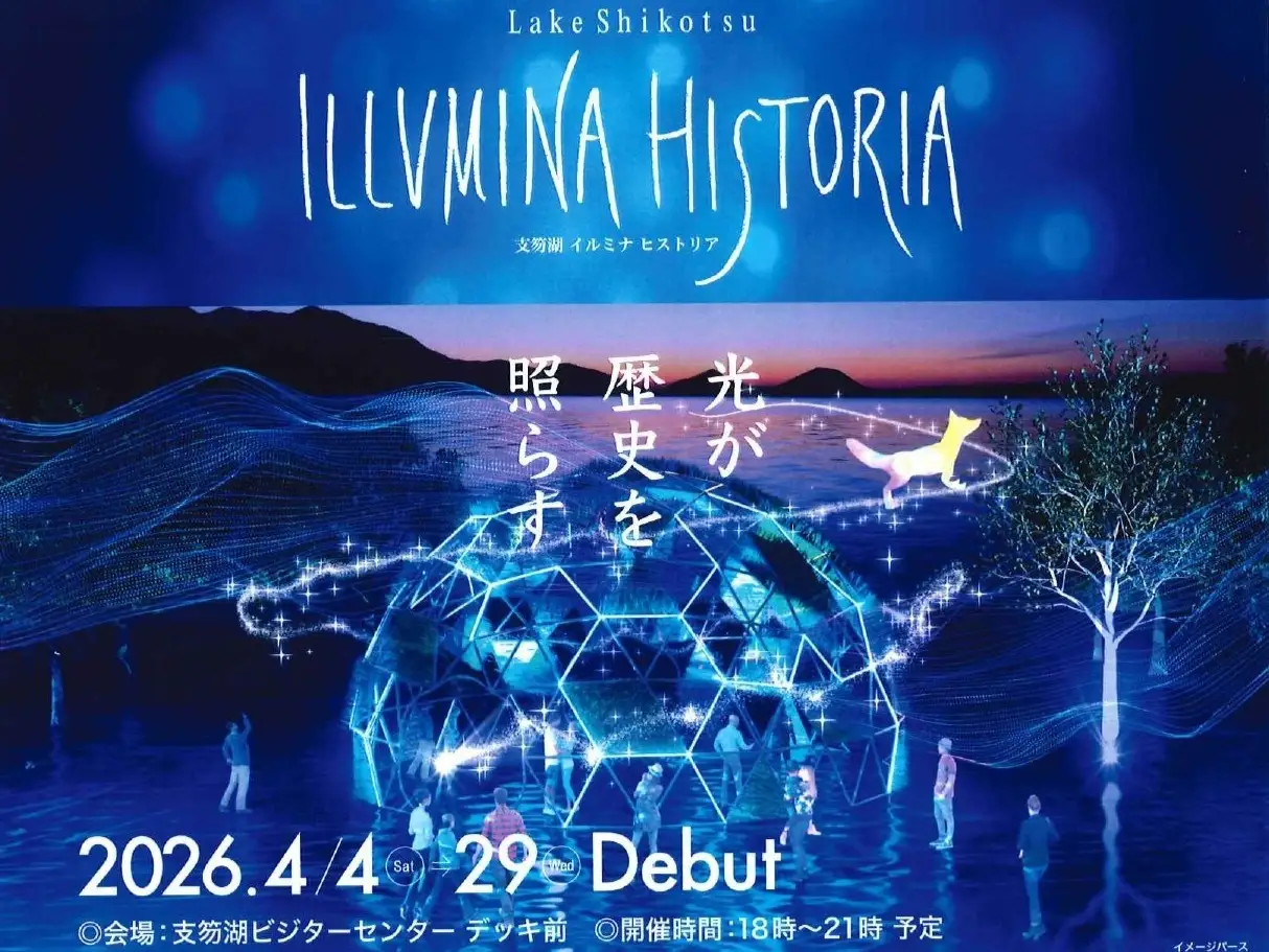 支笏湖 イルミナ ヒストリアが初開催