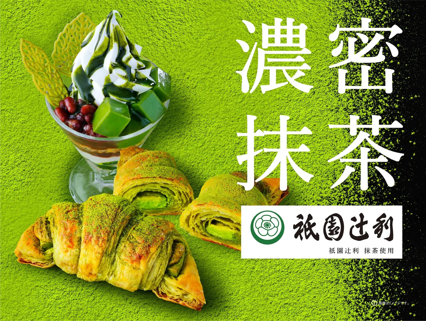 岡山本社のサンマルクカフェ祇園辻利コラボの抹茶スイーツ登場
