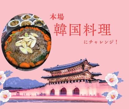本場韓国料理にチャレンジ!