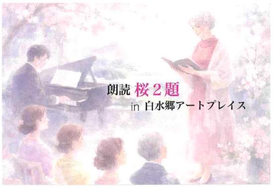 朗読 桜2題 in 白水郷アートプレイス