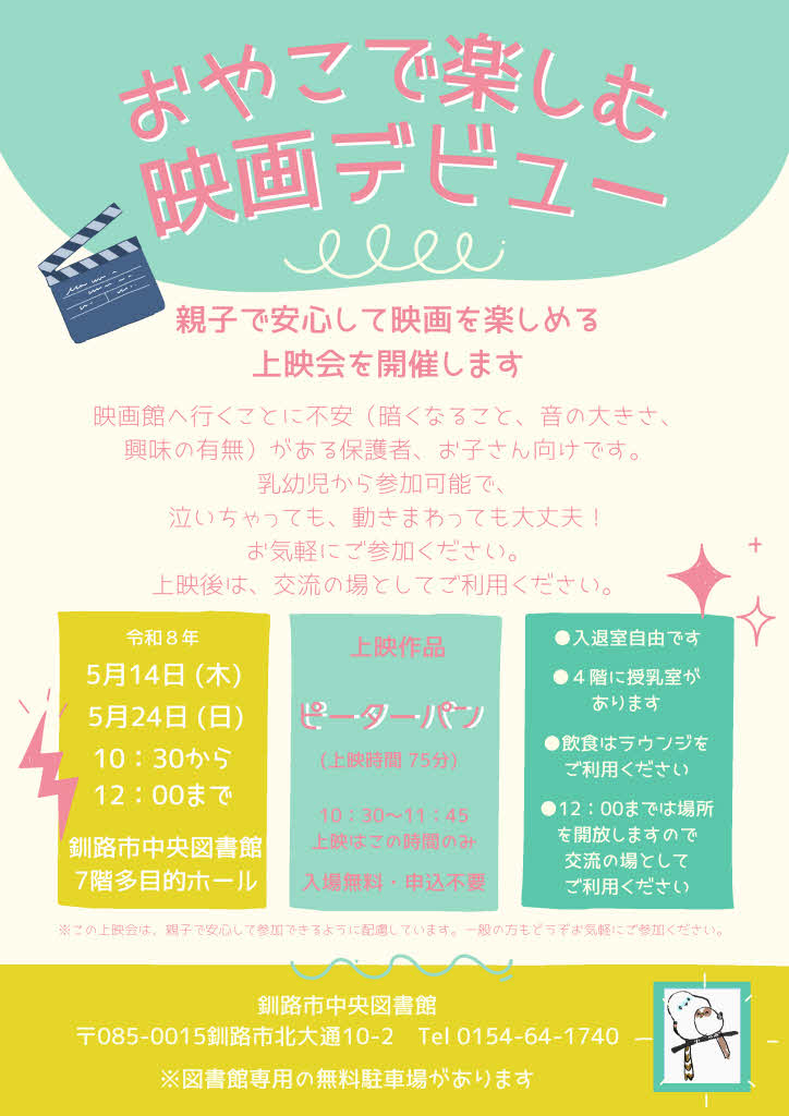 おやこで楽しむ映画デビュー