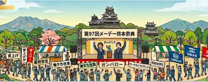 メーデー熊本
