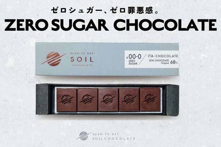 「SOIL CHOCOLATE」糖類ゼロの板チョコが登場!