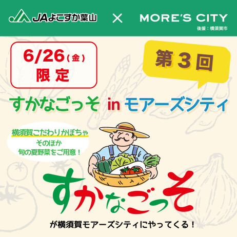 すかなごっそ in モアーズシティ
