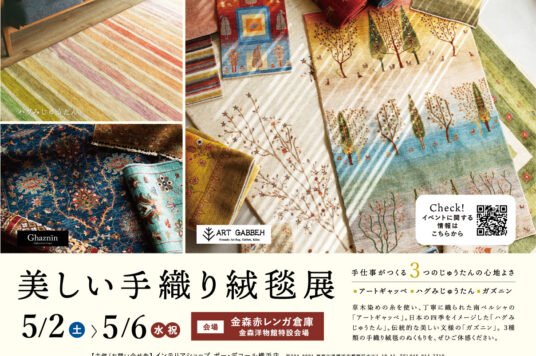 アートギャッベ＆ハグみじゅうたん展