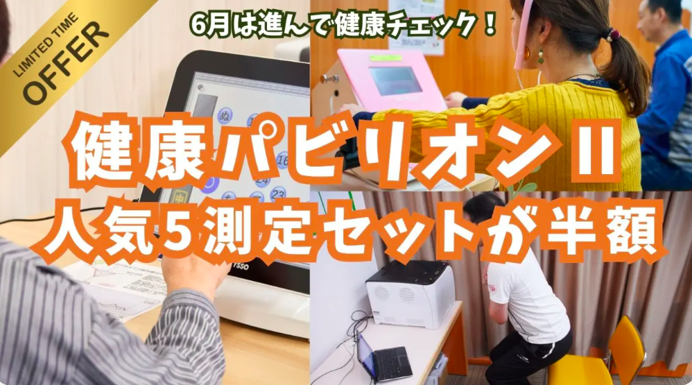 健康パビリオンⅡの人気5測定セットの半額フェアー