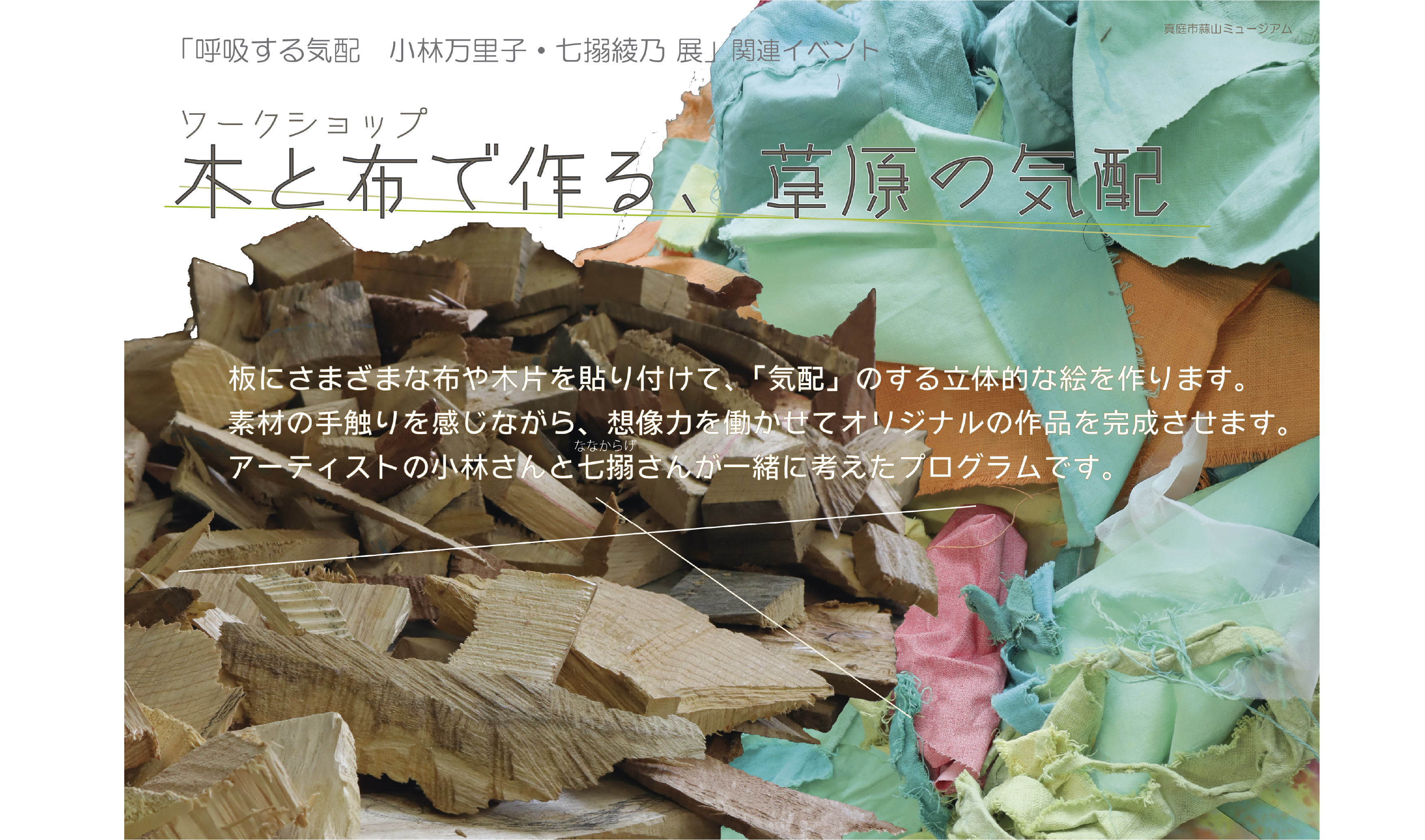 ワークショップ「木と布で作る、草原の気配」
