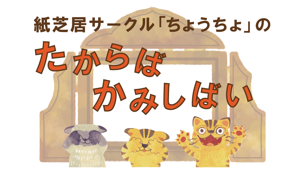 たからば かみしばい