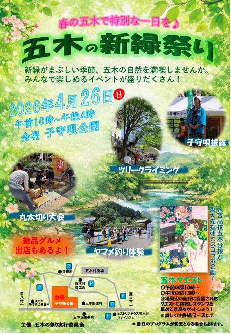 五木の新緑祭り