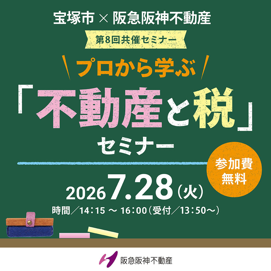 「不動産と税」セミナー