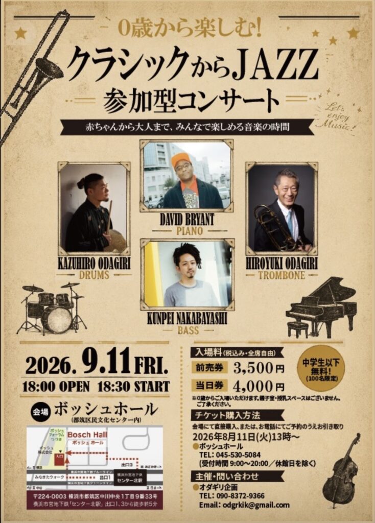 0歳から楽しむクラシックからJAZZ参加型コンサート  