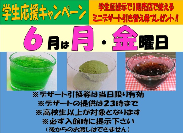 江別天然温泉湯の花 江別殿　6月学生応援キャンペーン