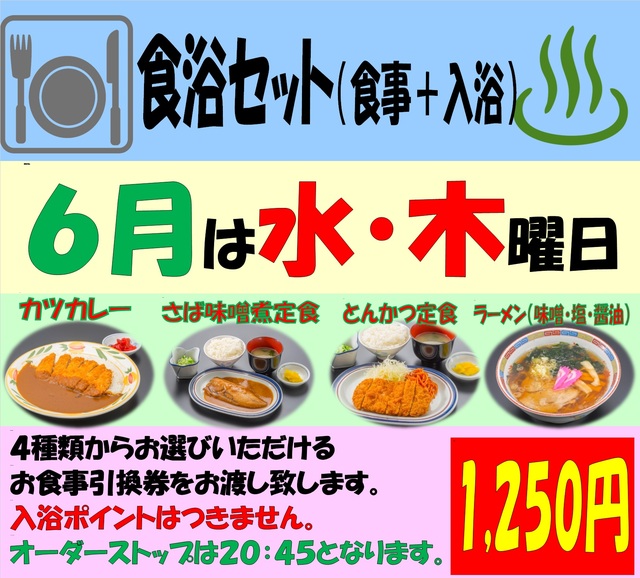 江別天然温泉湯の花 江別殿　6月食浴セットキャンペーン