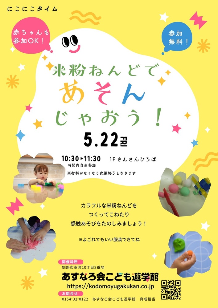 にこにこタイム「米粉ねんどであそんじゃおう!」
