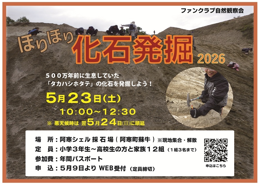 ファンクラブ自然観察会「ほりほり化石発掘」