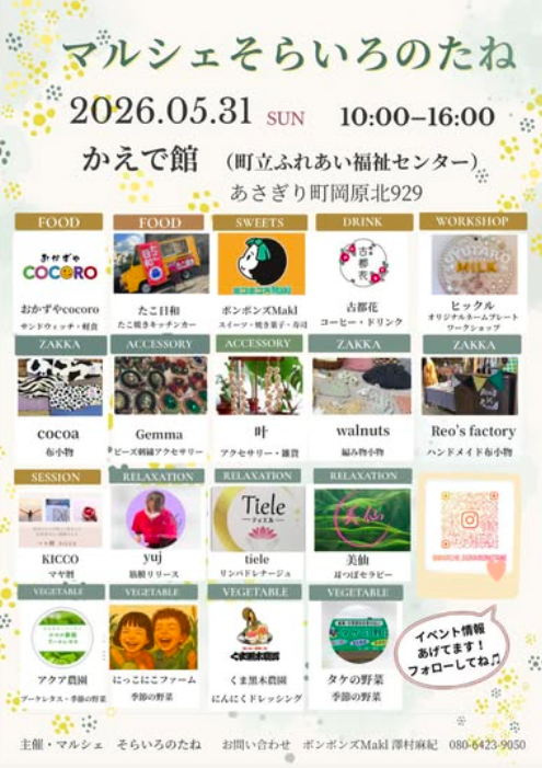 マルシェ そらいろのたね