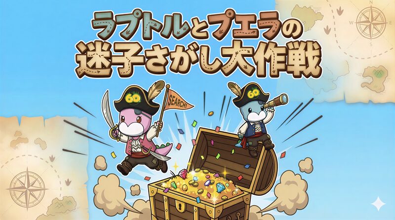 迷子さがし
