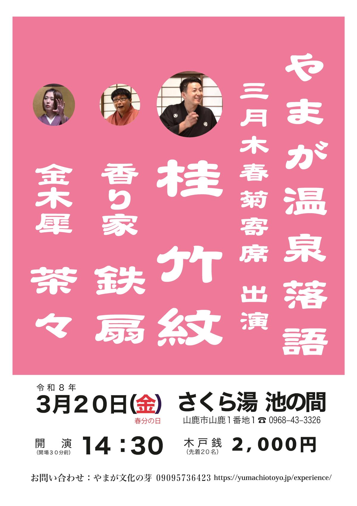 さくら湯　寄席
