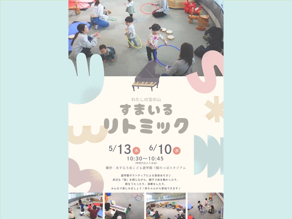 すまいるリトミック