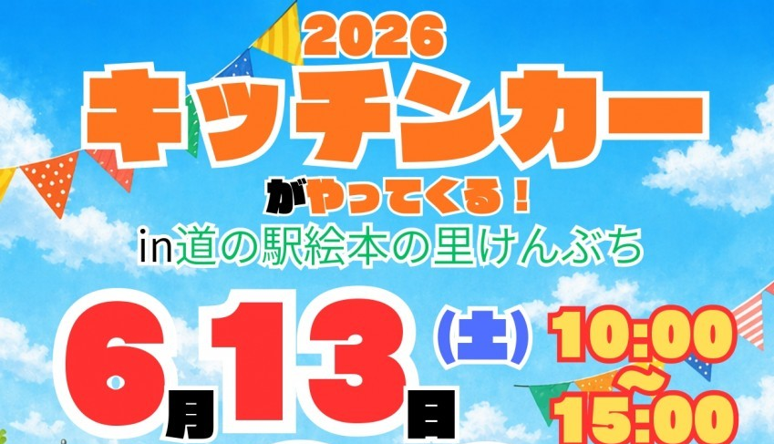 キッチンカーがやってくる！