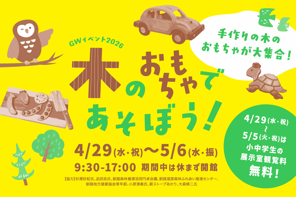 木のおもちゃであそぼう！