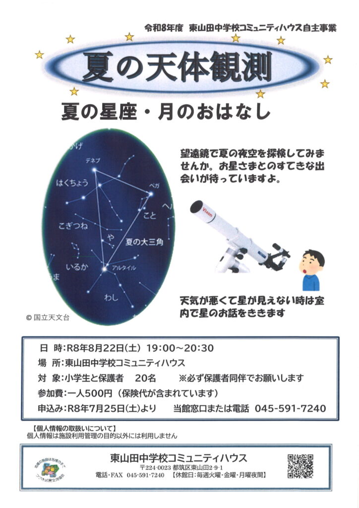 夏の天体観測　夏の星座と月のおはなし