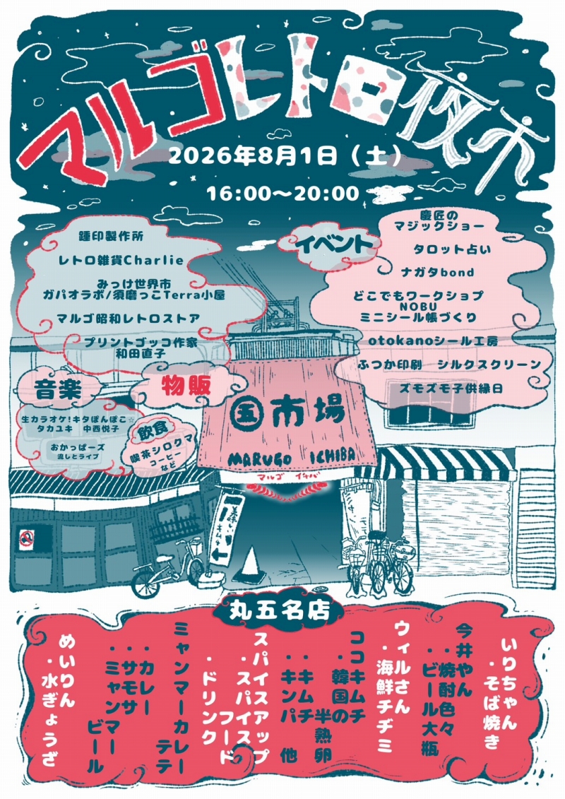 マルゴレトロ夜市