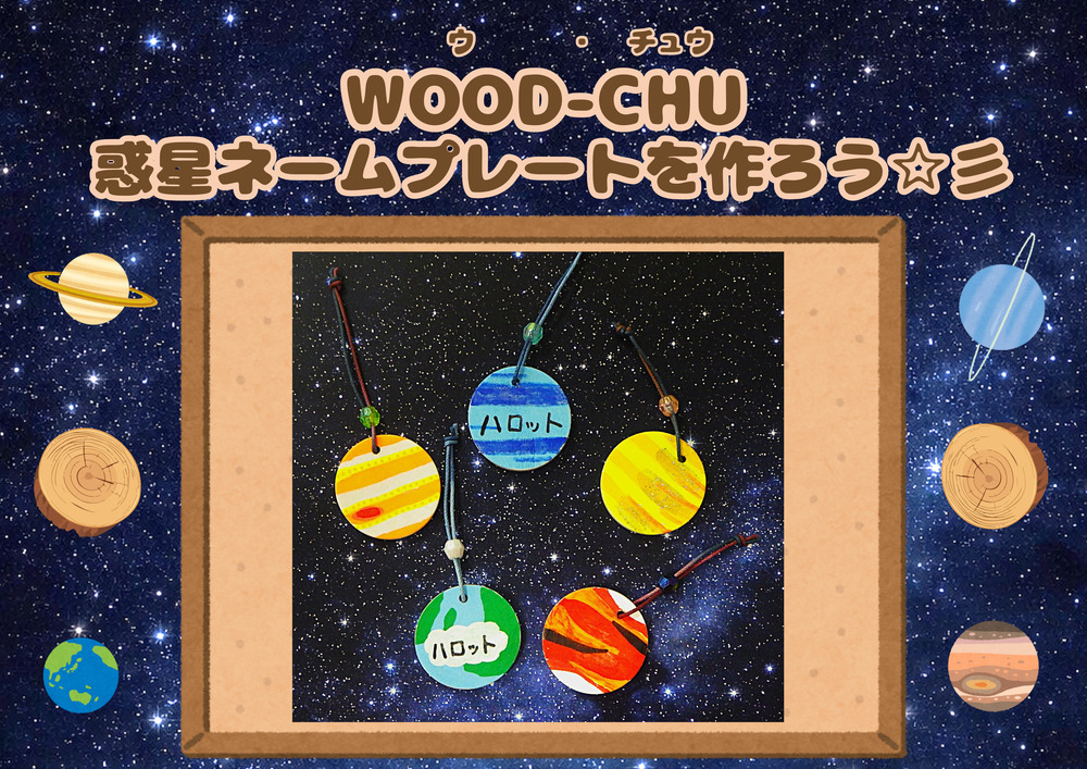 惑星ネームプレートを作ろう