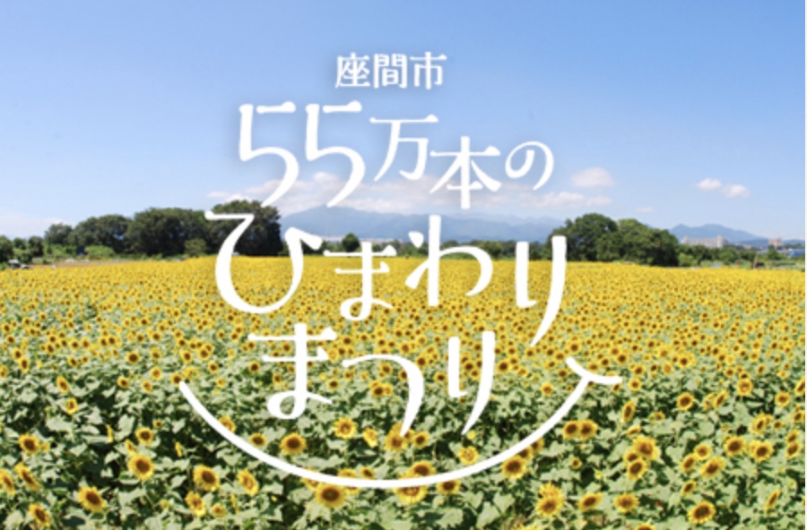 令和8年座間市ひまわりまつり