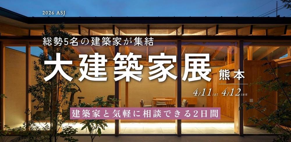 大建築家展