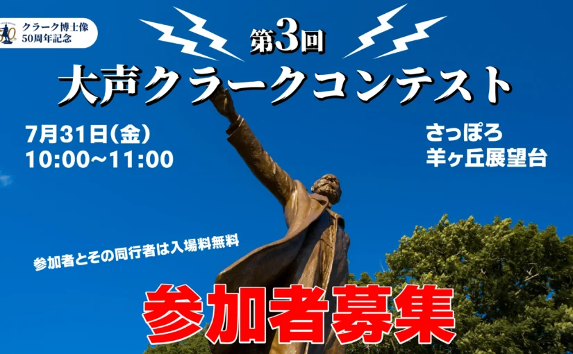 第3回大声クラークコンテスト